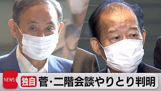 「幹事長交代」めぐり…菅総理と二階幹事長のやりとり判明（2021年8月31日）