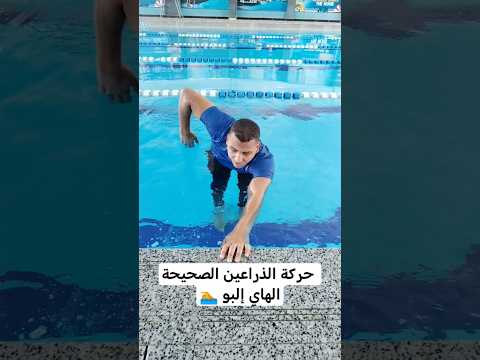 تعليم حركات الذراعين الصحيحة الهاي إلبو