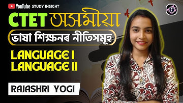 CTET Assamese Paper | ভাষা শিক্ষনৰ নীতিসমূহ |