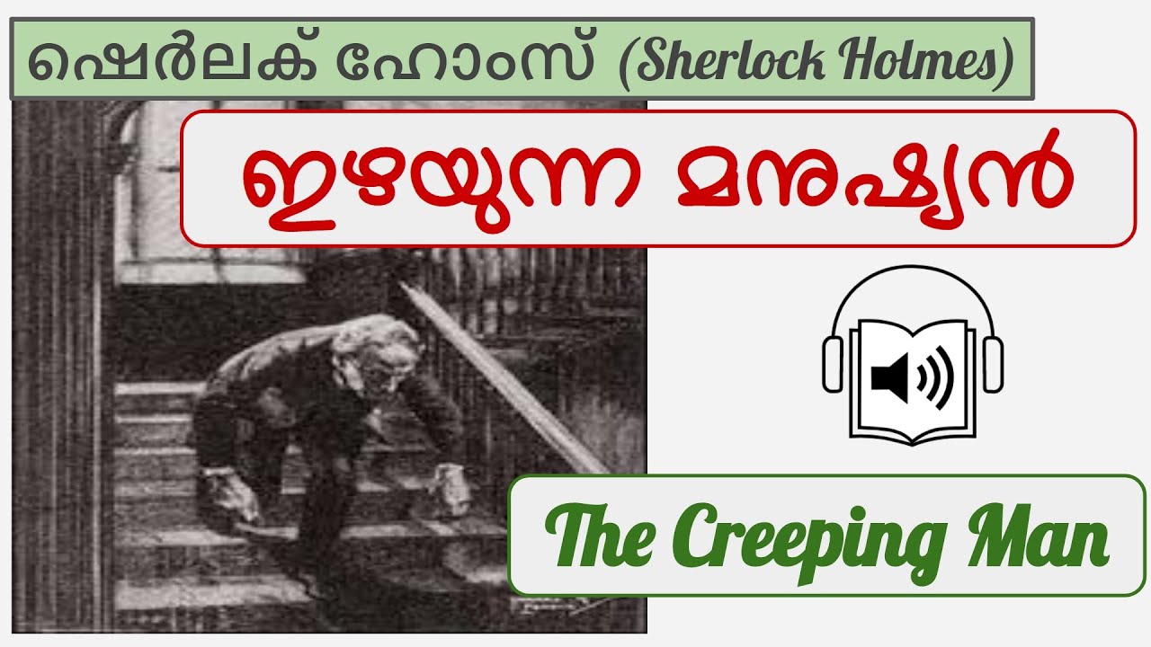 ഇഴയുന്ന മനുഷ്യൻ (The Creeping Man by Sherlock Holmes)