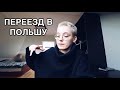 Как я переехала в Польшу | учеба | факультет туризма