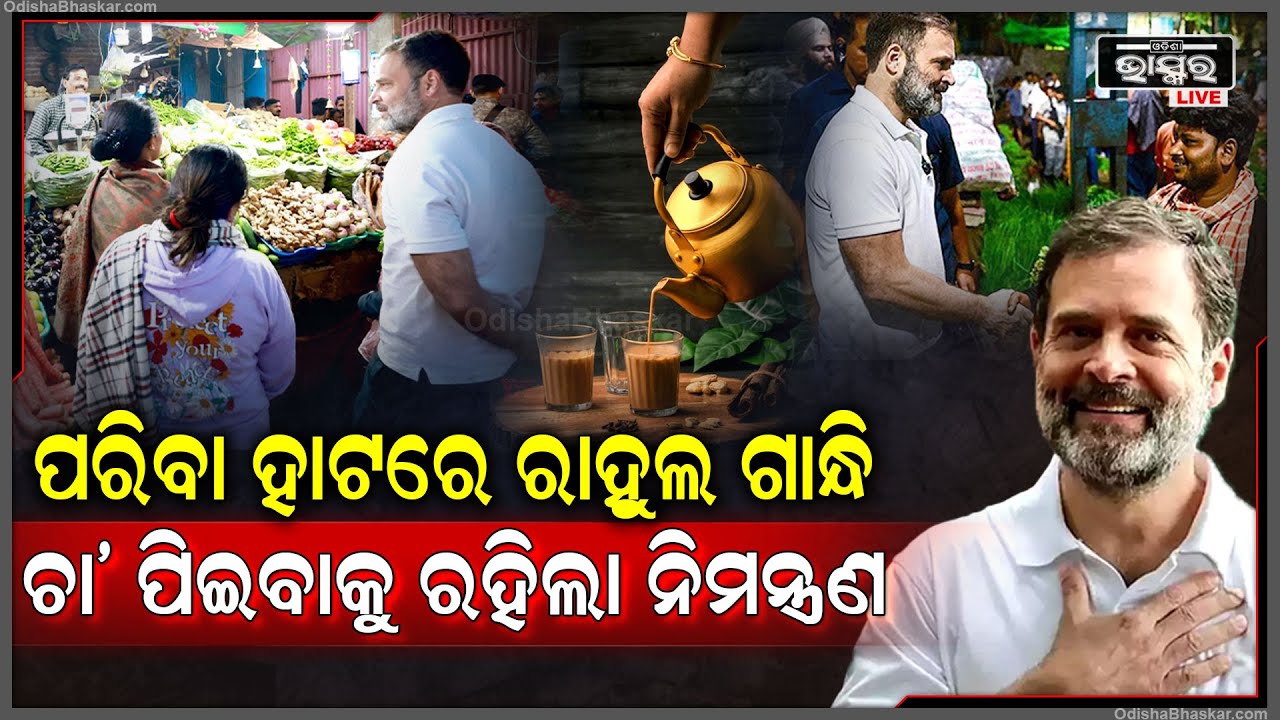 ପରିବା ହାଟରେ ରାହୁଲ ଗାନ୍ଧି.. ରାହୁଲଙ୍କୁ ଦେଖି ଚା’ ପିଇବାକୁ ଡାକିଲେ ମହିଳା...