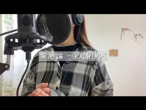 有心論 -RADWIMPS【コラボ】