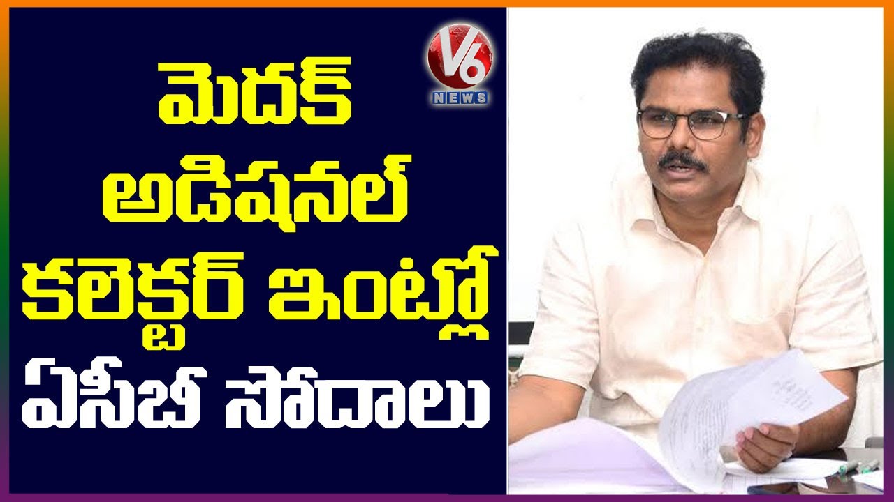 ACB Raids On Medak District Additional Collector Nagesh | V6 News