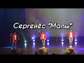 Сергейёс - Малы (Арлэн Кырӟанэз 2020)