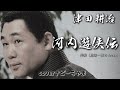 津田耕治さん【河内遊侠伝】※伴奏鳥羽一郎さんverイヤホン、ヘッドホン推奨。チャンネル登録お願いします!