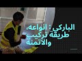 الباركي انواعه طريقة تركيب والاتمنة EP1 Parquet Parquet Maroc الباركي انواعه طريقة تركيب والاتمنة EP1 Parquet Parquet Maroc
