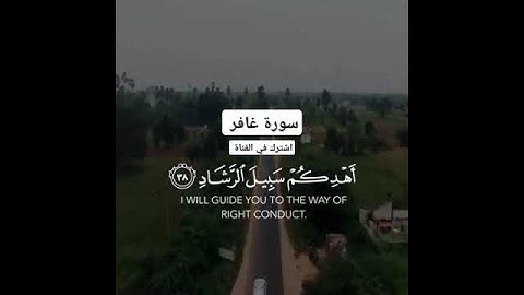 وقال الذي امن ياقوم اتبعون || احمد العبيد || سورة غافر#تلاوة_خاشعة #سورة_غافر #احمد_العبيد #تلاوات