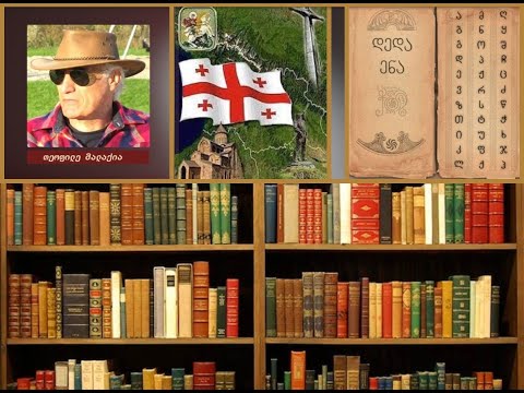 ერის ტრაგედია - მასობრივი აზროვნება და მოსაჩვენებლად განდიდებული, რეალობიდან განდევნილი ქართული ენა.