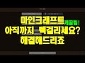 마인크래프트 렉 줄이는법! 개꿀팁!! 아직도 렉걸리세요 ? | 서이 마인크래프트 - MineCraft