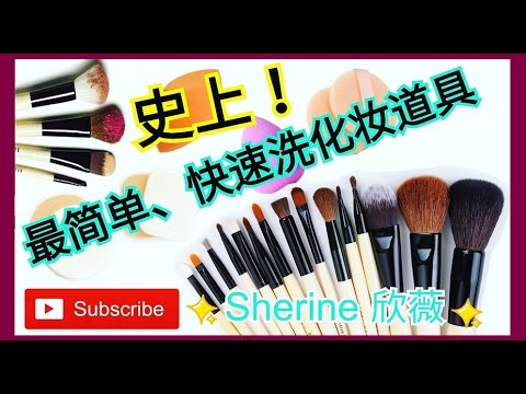 史上最简单 快速洗化妆道具 之sherine 分享 Youtube 史上最简单 快速洗化妆道具 之sherine 分享 Youtube
