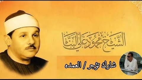 سورة المؤمنون كامله الشيخ محمود علي البنا