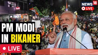 PM Modi LIVE | PM Modi LIVE From Bikaner Rajasthan LIVE | PM Modi LIVE News | Rajasthan News LIVE