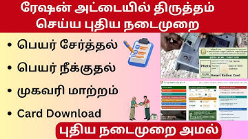 🔥 New Procedure for Ration Card Correction 2025  Full Step by Step Guide in Tamil  #RationCardUpdate