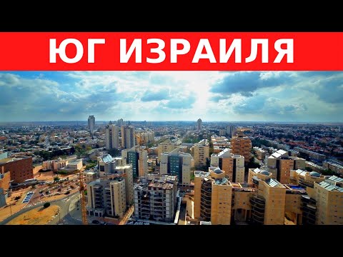 ПЛЮСЫ И МИНУСЫ ЖИЗНИ НА ЮГЕ ИЗРАИЛЯ. Город Беэр-Шева