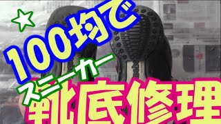 靴底修理 100均で擦り減った靴底を格安補修してみた Youtube