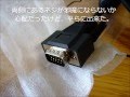 VGA ケーブル 買いました パソコンの画像をテレビで見られる