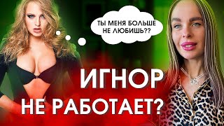 Не совершай ЭТУ ФАТАЛЬНУЮ ОШИБКУ при возврате БЫВШЕЙ! Важно!