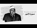 سورة النور القارئ الشيخ محمد عبد الحليم سلامة