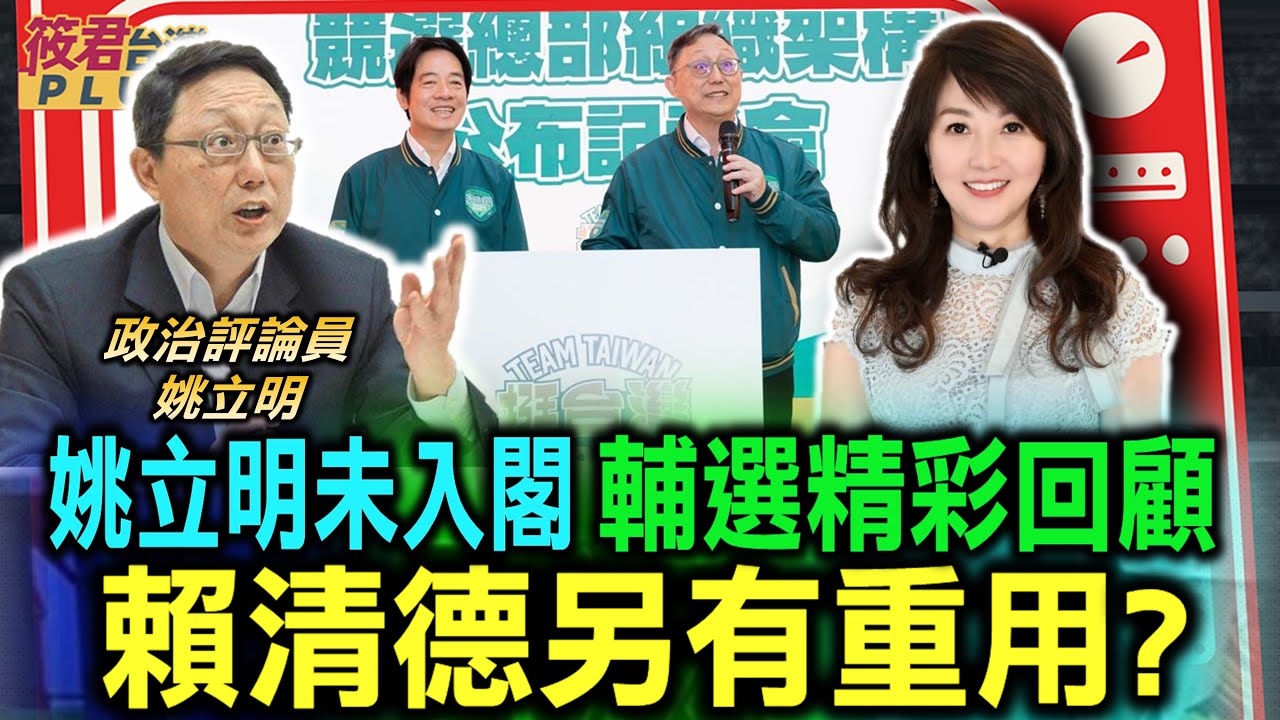 豐臺新媒|姚立明未入閣 輔選精彩回顧 賴清德另有重用?/藍白互罵大巨蛋漏洞 柯:再嗆 我一樣一樣清算 國民黨乖乖噤聲 原來真相是…/柯自承被誆簽藍白協議 姚:柯以後跟北京談 哭的是台灣人|20240509| 豐臺新媒|姚立明未入閣 輔選精彩回顧 賴清德另有重用?/藍白互罵大巨蛋漏洞 柯:再嗆 我一樣一樣清算 國民黨乖乖噤聲 原來真相是…/柯自承被誆簽藍白協議 姚:柯以後跟北京談 哭的是台灣人|20240509|