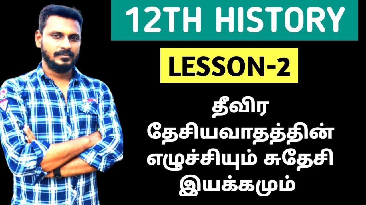🔴LIVE 🎯12TH HISTORY - LESSON-2 -தீவிர தேசியவாதத்தின் எழுச்சியும் சுதேசி இயக்கமும் 🎯KRISHOBA ACADEMY🏆
