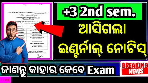 ଆସିଗଲା +3 2nd Sem ଇଣ୍ଟର୍ନାଲ୍ ନୋଟିସ୍|+3 2nd semester internal exam notice|Nep 2020|ug 2nd sem|
