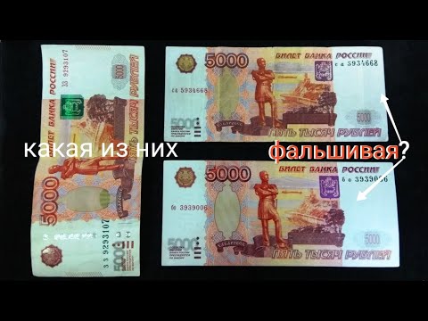 Ошибка слишком дорогая! Одна из 5000 рублей поддельная- Показываю признаки фальшивой купюры-