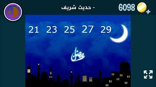 كلمات كراش لغز الخميس 22 رمضان