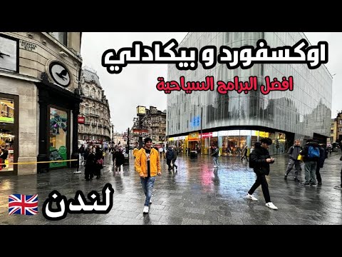 جوله في شارع اوكسفورد و بيكاديلي لندن افضل البرامج السياحية بريمارك و هايد بارك و مسار الفراشات