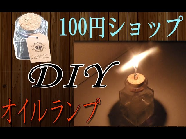 100均diy 手作り空きビンオイルランプ オイルランタン Youtube