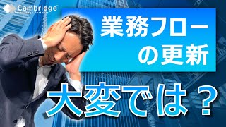 業務フローの更新が大変なら『アクティビティ一覧』はいかが_榊巻亮｜ケンブリッジ・テクノロジー・パートナーズ