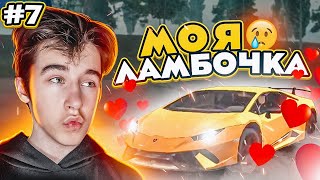 🎅ПУТЬ ДО ЛАМБЫ на МАТРЁШКА РП #7 ► ЛАМБОЧКА МОЯ... #s4nta #santa