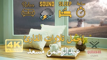 4K ساعة من روائع التلاوات | القارئ عبدالرحمن مسعد | خلفية قهوة على النافذة مع صوت المطر | جودة عالية