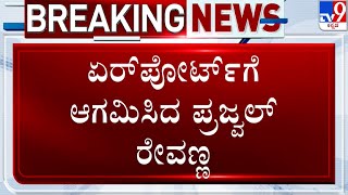 Prajwal Revanna Case: ಜರ್ಮನಿಯ ಮ್ಯೂನಿಕ್ ಏರ್​ಪೋರ್ಟ್​ಗೆ ಆಗಮಿಸಿದ ಪ್ರಜ್ವಲ್ ರೇವಣ್ಣ | #TV9D