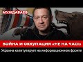 ВОЙНА И ОККУПАЦИЯ «НЕ НА ЧАСІ». Украина капитулирует на информационном фронте | Муждабаев онлайн