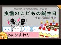 虫歯のこどもの誕生日(♬明日の朝は僕の誕生日~)byひまわり🌻歌詞付き|NHKみんなのうた|童謡|The birthday of a child with a decayed tooth