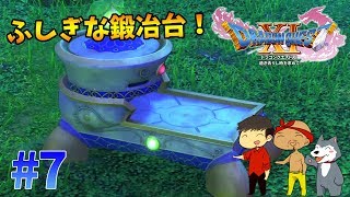 【ドラクエ11】#7　来たぞふしぎな鍛冶台！これで強化装備を作りまくるぜ！ぽこなか３人でわいわいドラクエ実況【生声実況】