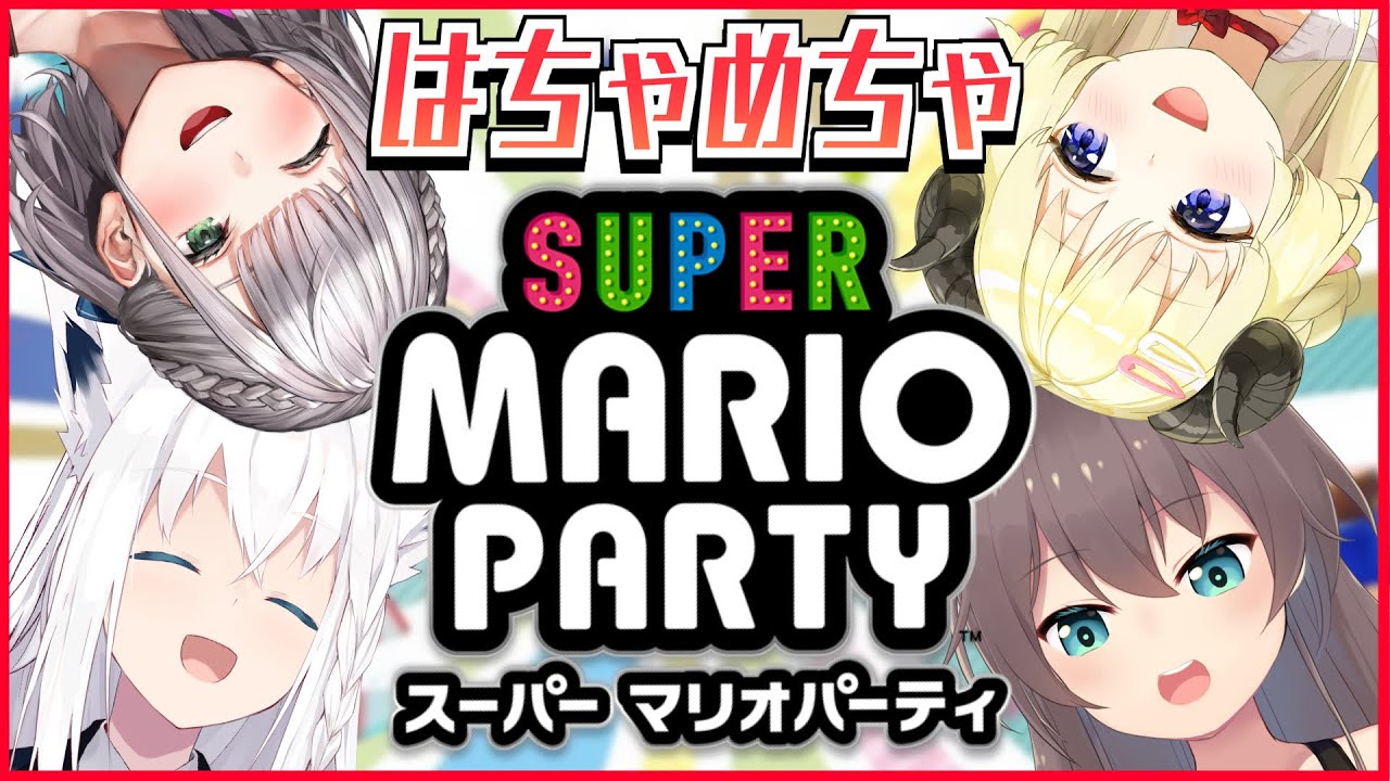 【スーパー マリオパーティ】バチボコ！？楽しくガチバトル！！【ホロライブ/夏色まつり】