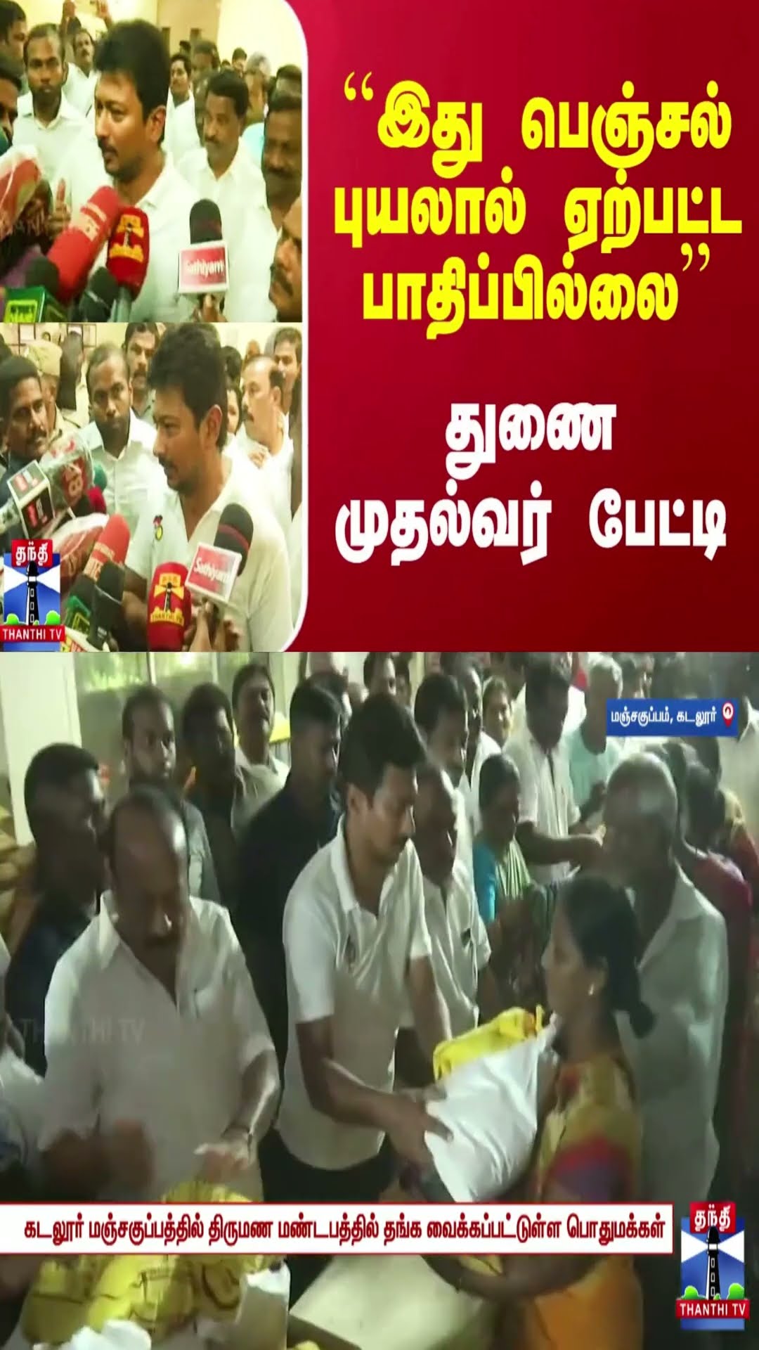 ``இது பெஞ்சல் புயலால் ஏற்பட்ட பாதிப்பில்லை’’ - துணை முதல்வர் பேட்டி