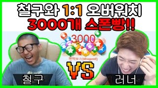 [러너Live] 철구와 1대1 오버워치 3000개 스폰빵!!!