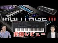 YAMAHA MONTAGE M6/M7/M8x実機レビュー！更なる進化を遂げたフラグシップシンセサイザー！ Demo & Review