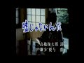 嘘じゃないんだ     原唱:三船  浩       演唱:陳俊明