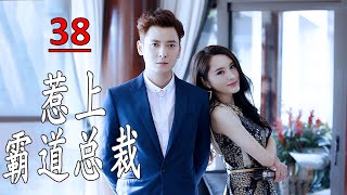 ENGSUB 【韩栋最好看电视剧】《惹上霸道总裁》第38集 | 韩栋摇身一变成富家子弟，又深情又霸道总裁为了爱为了爱不顾一切