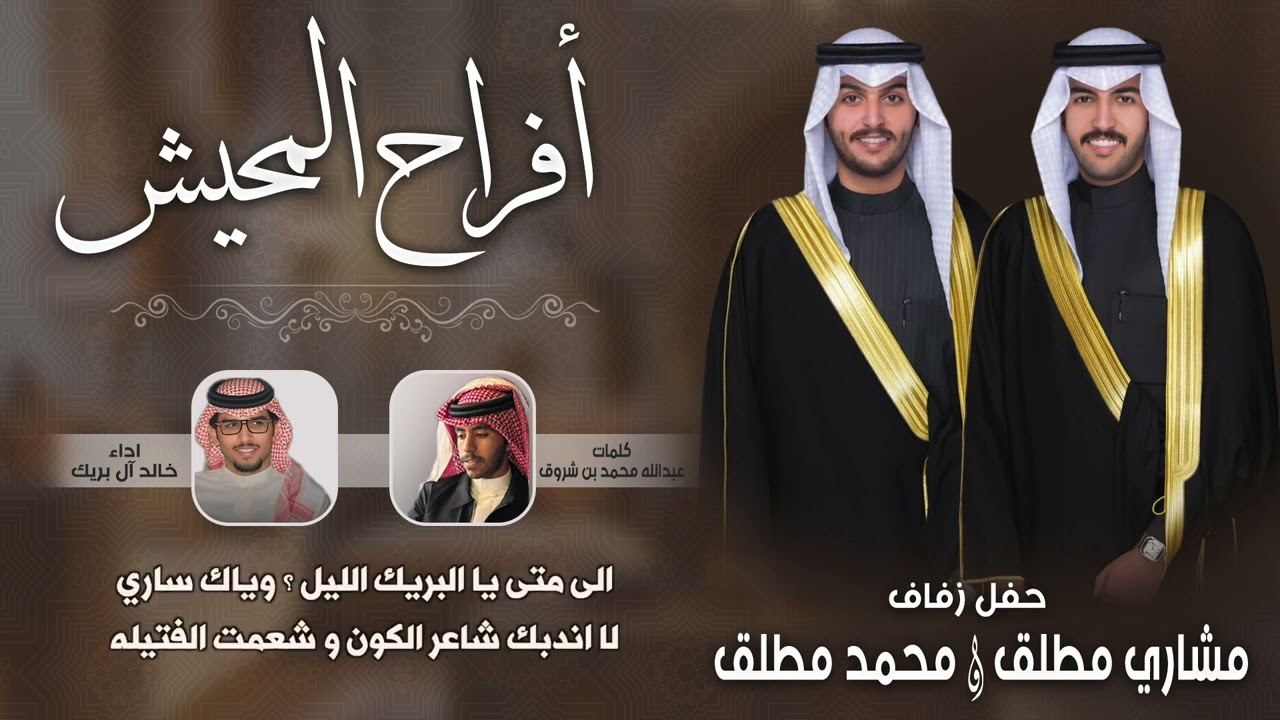 كل مما لديهم بعض مما لديك🔥🔥 | افراح المحيش | كلمات عبدالله محمد بن شروق | اداء خالد آل بريك