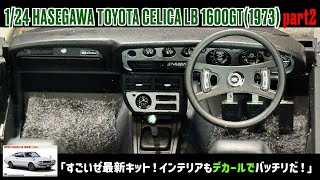 「すごいぜ最新キット！インテリアもデカールでバッチリだ！」1/24 HASEGAWA TOYOTA CELICA LB 1600GT(1973) part2