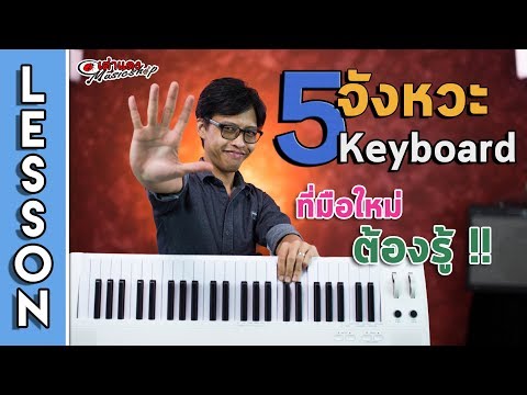 สอน 🎹 5 จังหวะของมือ Keyboard ง่ายๆ  ที่มือใหม่ต้องรู้ l Piano เปียโน l คียบอร์ด l เต่าแดง