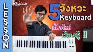 สอน 🎹 5 จังหวะของมือ Keyboard ง่ายๆ  ที่มือใหม่ต้องรู้ l Piano เปียโน l คียบอร์ด l เต่าแดง screenshot 4