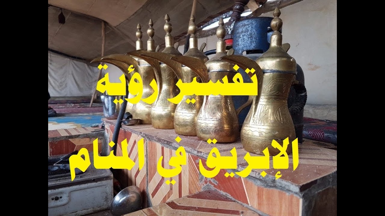 تفسير رؤية الإبريق في المنام للمتزوجة والعزباء