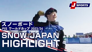 【SNOW JAPAN HIGHLIGHT 2023/24】スノーボード FIS ワールドカップ 2023/24　男女 ハーフパイプ シークレットガーデン大会（12/8）#snowboard