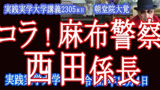 コラ！麻布警察の西田係長と仮想通貨●●詐欺師！朝堂院大覚【実践実学大学】